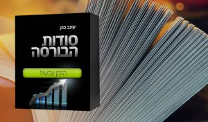 ספר סודות הבורסה