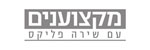 המקצוענים